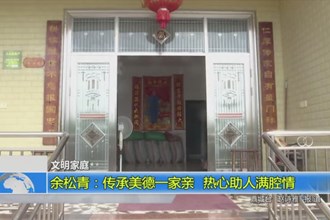 余松青：传承美德一家亲 热心助人满腔情