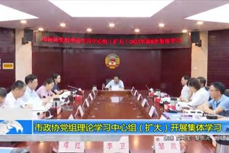 市政协党组理论学习中心组（扩大）开展集体学习