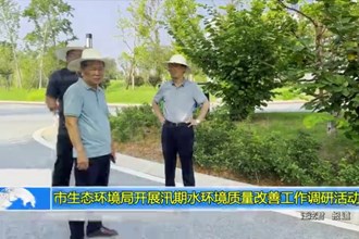 市生态环境局开展汛期水环境质量改善工作调研活动