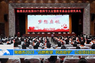 常德市2023“点燃希望•民政助学”公益项目启动
