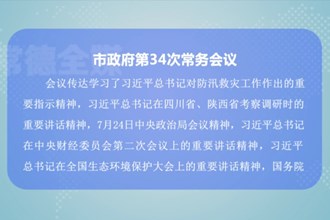 周振宇主持召开市政府第34次常务会议