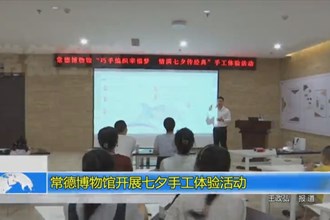 常德博物馆开展七夕手工体验活动