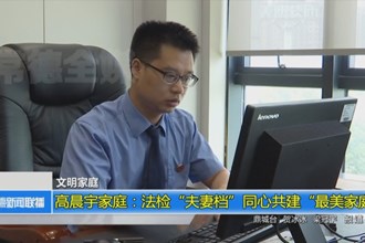高晨宇家庭：法检“夫妻档”同心共建“最美家庭”
