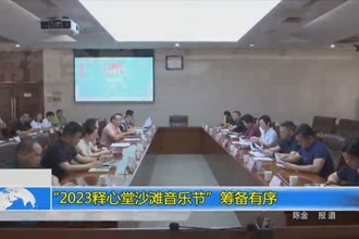 “2023释心堂沙滩音乐节”筹备有序
