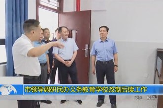 市领导调研民办义务教育学校改制后续工作
