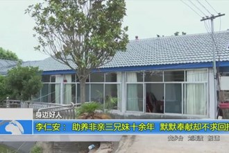 李仁安：助养非亲三兄妹十余年 默默奉献却不求回报