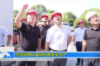 市领导带队督导检查安全生产