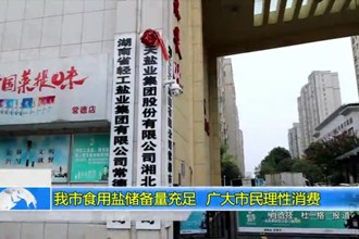 常德市食用盐储备量充足 广大市民理性消费