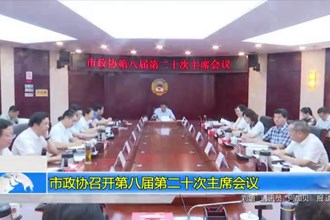 市政协召开第八届第二十次主席会议