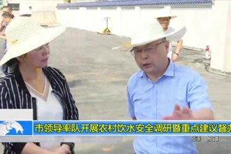 市领导率队开展农村饮水安全调研暨重点建议督办