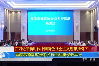 香港常德联谊会家乡行活动座谈会举行