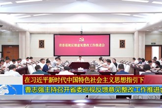 曹志强主持召开省委巡视反馈意见整改工作推进会