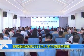 我市医保系统2023年上半年成绩单亮相