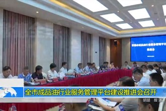 全市成品油行业服务管理平台建设推进会召开