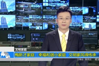 梅新才家庭：幸福和谐小家庭 文明家风得传承