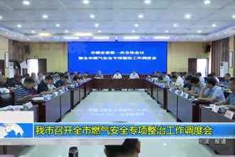 常德市召开全市燃气安全专项整治工作调度会
