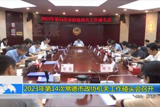 2023年第14次常德市政协机关工作碰头会召开