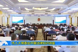 市人大常委会开展法律知识讲座