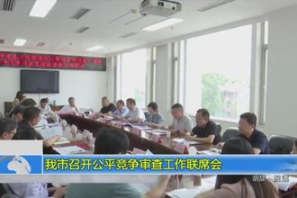 我市召开公平竞争审查工作联席会