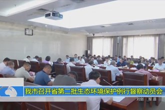 我市召开省第二批生态环境保护例行督察动员会
