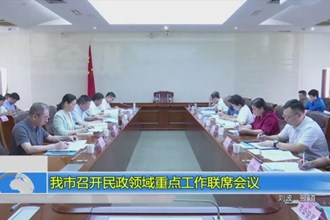 我市召开民政领域重点工作联席会议