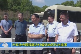市政协专题视察农村偏远地区饮水提质