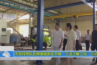市领导带队到常德高新区开展“三送三解三优”行动