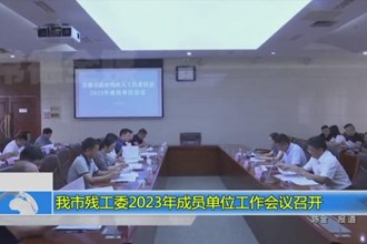 我市殘工委2023年成员单位工作会议召开