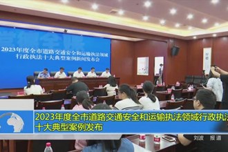 2023年度全市道路交通安全和运输执法领域行政执法十大典型案例发布