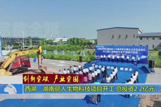 西湖：湖南丽人生物科技项目开工 总投资2.2亿元