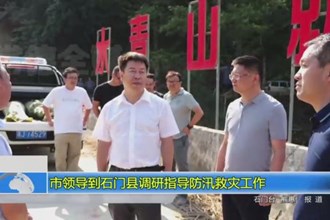 市领导到石门县调研指导防汛救灾工作
