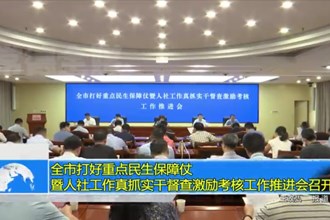 常德市打好重点民生保障仗暨人社工作真抓实干督查激励考核工作推进会召开