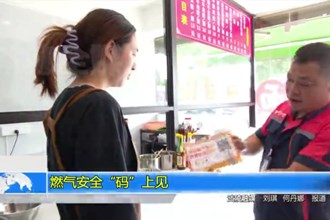 燃气安全“码”上见
