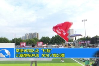常德米粉队战“村超”：比赛酣畅淋漓 米粉火爆出圈