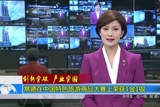 常德在中国特色旅游商品大赛上荣获1金1银