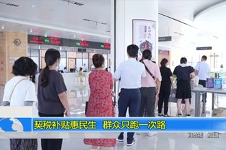 契税补贴惠民生 群众只跑一次路