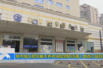 常德市城乡居民基本养老保险领取待遇人数首次超百万