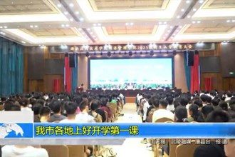 常德市各地上好开学第一课