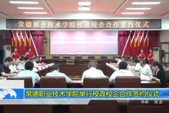 常德职业技术学院举行校政校企合作签约仪式