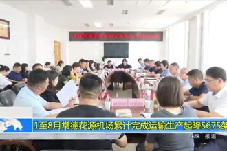 1-8月常德花源机场累计完成运输生产起降5675架次