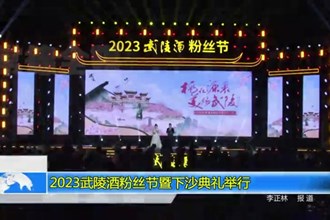 2023武陵酒粉丝节暨下沙典礼举行