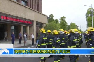 常德市举办首届基层应急能力大比武