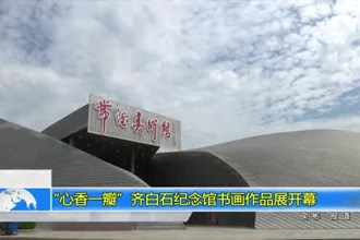 “心香一瓣”齐白石纪念馆书画作品展开幕