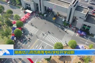湖南幼儿师范高等专科学校开学迎新