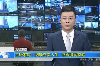 文明家庭 王艳家庭：阅读充实人生 书香浸润家庭