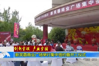 新芙蓉商业广场举行集中签约暨开工仪式