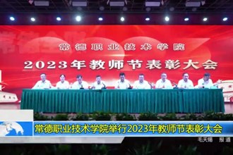 常德职业技术学院举行2023年教师节表彰大会