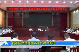 常德市自然资源重点工作稳中有进