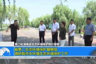 第二轮湖南省生态环境保护例行督查(9.11)