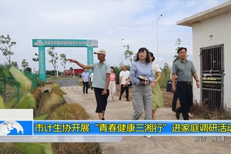 常德市计生协开展“青春健康三湘行”进家庭调研活动